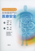これならできる放射線部門の医療安全