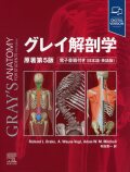 グレイ解剖学　原著第5版　電子書籍付（日本語・英語）