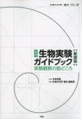 遺伝　別冊　No.27　実践　生物実験ガイドブック　実験観察の勘どころ【新装版】