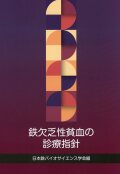 鉄欠乏性貧血の診療指針