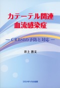 カテーテル関連血流感染症　―CRBSIの予防と対応―