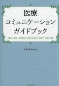 医療コミュニケーションガイドブック