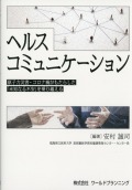 ヘルスコミュニケーション　原子力災害・コロナ禍がもたらした「未知なる不安」を乗り越える