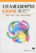 主任介護支援専門員更新研修　講義・演習で学ぶ研修テキスト