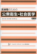 医療職のための公衆衛生・社会医学（第10版）