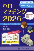 ハローマッチング　2026