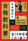 社会福祉士の合格教科書　2027