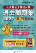 社会福祉士国試対策過去問題集 2027　専門科目編