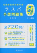 看護師国家試験対策　ラスパ予想問題集　2027