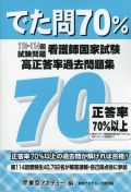 資格試験対策でた問70％ 看護師国家試験 高正答率過去問題集（110～114回試験問題）