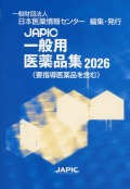 JAPIC 一般用医薬品集 2026