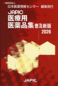 JAPIC　医療用医薬品集　普及新版　2026