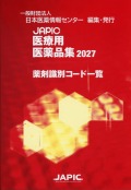 JAPIC 医療用医薬品集 2027 薬剤識別コード一覧