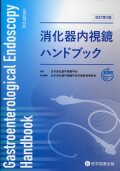 消化器内視鏡ハンドブック　改訂第3版