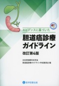 エビデンスに基づいた　胆道癌診療ガイドライン　改訂第4版