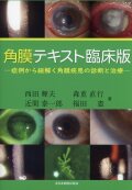 角膜テキスト臨床版―症例から紐解く角膜疾患の診断と治療―