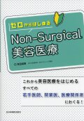 ゼロからはじめるNon-Surgical美容医療