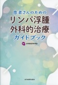 患者さんのためのリンパ浮腫外科的治療ガイドブック