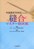 外傷整形外科医のための縫合マスターBOOK