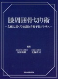 膝周囲骨切り術　―文献に基づく知識と手術手技アトラスー