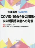 先進医療NAVIGATOR　COVID-19の今後の課題と次の新興感染症への対策
