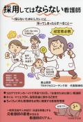 採用してはならない看護師
