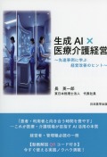 生成AI×医療介護経営～先進事例に学ぶ経営改善のヒント～