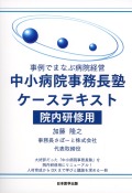 事例でまなぶ病院経営　中小病院事務長塾ケーステキスト　院内研修用