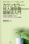カウンセラー・対人援助職のための面接法入門
