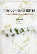 エンカウンター・グループの理論と実践――出会いと成長のグループ体験を学ぶ