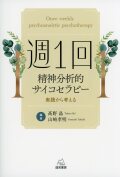 週1回精神分析的サイコセラピー　実践から考える
