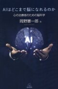 AIはどこまで脳になれるのか　心の治療者のための脳科学