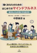 働くあなたのためのはじめてのマインドフルネス──自分も人も大切にする生き方