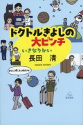 ドクトルきよしの大ピンチ　いきなりかい