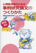 心理臨床家のための　事例研究論文のつくりかた