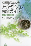 心理職のためのスーパーヴィジョン完全ガイド─理論から実践まで