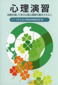 心理演習　体験を通して学ぶ公認心理師の基本スキル(1)