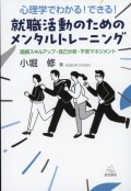 心理学でわかる！ できる！ 就職活動のためのメンタルトレーニング──面接スキルアップ・自己分析・不安マネジメント