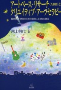 アートベース・リサーチ〈ABR〉とクリエイティブ・アーツセラピー