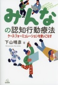 みんなの認知行動療法──ケース・フォーミュレーションを使いこなす