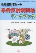 性的逸脱行為への条件反射制御法ワークブック