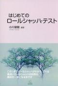 はじめてのロールシャッハ・テスト