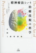 精神療法という治療技術の科学　右脳と感情調整