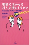 現場で活かせる対人支援のトリセツ　ホロニカル・アプローチで紐解く50のポイント