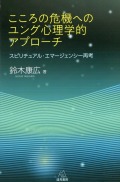 こころの危機へのユング心理学的アプローチ??スピリチュアル・エマージェンシー再考