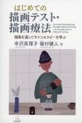 はじめての描画テスト・描画療法──描画を通してサイコセラピーを学ぶ