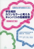 〈増補改訂版〉学生相談カウンセラーと考えるキャンパスの危機管理――効果的な学内研修のために