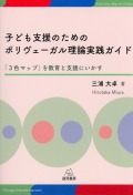 子ども支援のためのポリヴェーガル理論実践ガイド──「３色マップ」を教育と支援にいかす