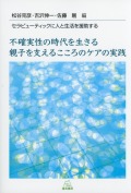 不確実性の時代を生きる親子を支えるこころのケアの実践　セラピューティックに人と生活を援助する