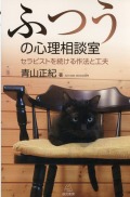 ふつうの心理相談室──セラピストを続ける作法と工夫